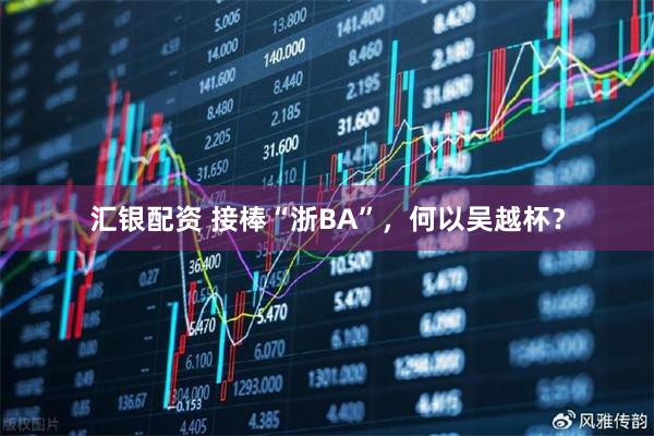 汇银配资 接棒“浙BA”，何以吴越杯？