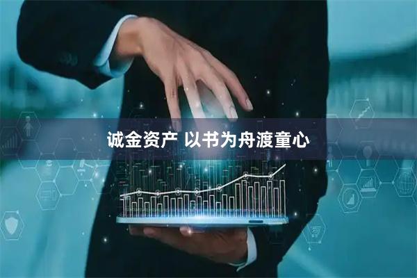诚金资产 以书为舟渡童心