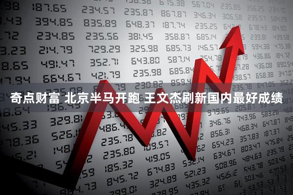 奇点财富 北京半马开跑 王文杰刷新国内最好成绩